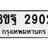 รับจัดหาทะเบียน 2902 หมวดใหม่ 8ขฐ 2902 ทะเบียนมงคล ผลรวมดี 32 -WA0916 -8ขฐ