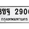 รับจัดหาทะเบียน 2906 หมวดใหม่ 8ขฐ 2906 ทะเบียนมงคล ผลรวมดี 36 -WA0916 -8ขฐ