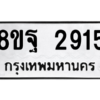 รับจัดหาทะเบียน 2915 หมวดใหม่ 8ขฐ 2915 ทะเบียนมงคล ผลรวมดี 36 -WA0916 -8ขฐ