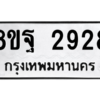 รับจัดหาทะเบียน 2928 หมวดใหม่ 8ขฐ 2928 ทะเบียนมงคล ผลรวมดี 40 -WA0916 -8ขฐ