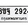 รับจัดหาทะเบียน 2924 หมวดใหม่ 8ขฐ 2924 ทะเบียนมงคล ผลรวมดี 36 -WA0916 -8ขฐ