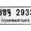 รับจัดหาทะเบียน 2933 หมวดใหม่ 8ขฐ 2933 ทะเบียนมงคล ผลรวมดี 36 -WA0916 -8ขฐ