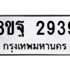 รับจัดหาทะเบียน 2939 หมวดใหม่ 8ขฐ 2939 ทะเบียนมงคล ผลรวมดี 42 -WA0916 -8ขฐ