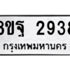 รับจัดหาทะเบียน 2938 หมวดใหม่ 8ขฐ 2938 ทะเบียนมงคล ผลรวมดี 41 -WA0916 -8ขฐ