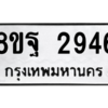รับจัดหาทะเบียน 2946 หมวดใหม่ 8ขฐ 2946 ทะเบียนมงคล ผลรวมดี 40 -WA0916 -8ขฐ