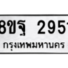 รับจัดหาทะเบียน 2951 หมวดใหม่ 8ขฐ 2951 ทะเบียนมงคล ผลรวมดี 36 -WA0916 -8ขฐ