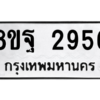 รับจัดหาทะเบียน 2956 หมวดใหม่ 8ขฐ 2956 ทะเบียนมงคล ผลรวมดี 41 -WA0916 -8ขฐ