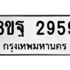 รับจัดหาทะเบียน 2959 หมวดใหม่ 8ขฐ 2959 ทะเบียนมงคล ผลรวมดี 44 -WA0916 -8ขฐ
