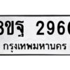 รับจัดหาทะเบียน 2960 หมวดใหม่ 8ขฐ 2960 ทะเบียนมงคล ผลรวมดี 36 -WA0916 -8ขฐ