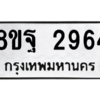 รับจัดหาทะเบียน 2964 หมวดใหม่ 8ขฐ 2964 ทะเบียนมงคล ผลรวมดี 40 -WA0916 -8ขฐ