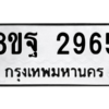รับจัดหาทะเบียน 2965 หมวดใหม่ 8ขฐ 2965 ทะเบียนมงคล ผลรวมดี 41 -WA0916 -8ขฐ