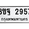 รับจัดหาทะเบียน 2957 หมวดใหม่ 8ขฐ 2957 ทะเบียนมงคล ผลรวมดี 42 -WA0916 -8ขฐ