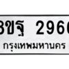 รับจัดหาทะเบียน 2966 หมวดใหม่ 8ขฐ 2966 ทะเบียนมงคล ผลรวมดี 42 -WA0916 -8ขฐ