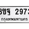 รับจัดหาทะเบียน 2973 หมวดใหม่ 8ขฐ 2973 ทะเบียนมงคล ผลรวมดี 40 -WA0916 -8ขฐ