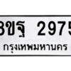รับจัดหาทะเบียน 2975 หมวดใหม่ 8ขฐ 2975 ทะเบียนมงคล ผลรวมดี 42 -WA0916 -8ขฐ