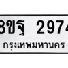 รับจัดหาทะเบียน 2974 หมวดใหม่ 8ขฐ 2974 ทะเบียนมงคล ผลรวมดี 41 -WA0916 -8ขฐ