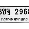 รับจัดหาทะเบียน 2968 หมวดใหม่ 8ขฐ 2968 ทะเบียนมงคล ผลรวมดี 44 -WA0916 -8ขฐ