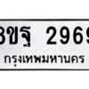 รับจัดหาทะเบียน 2969 หมวดใหม่ 8ขฐ 2969 ทะเบียนมงคล ผลรวมดี 45 -WA0916 -8ขฐ