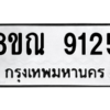 รับจัดหา ทะเบียน 9125 หมวดใหม่ 8ขณ 9125 ทะเบียนมงคล ผลรวมดี 32- BB09017-8ขณ