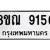 รับจัดหา ทะเบียน 9156 หมวดใหม่ 8ขณ 9156 ทะเบียนมงคล ผลรวมดี 36- BB09017-8ขณ