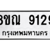 รับจัดหา ทะเบียน 9129 หมวดใหม่ 8ขณ 9129 ทะเบียนมงคล ผลรวมดี 36- BB09017-8ขณ