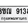 รับจัดหา ทะเบียน 9138 หมวดใหม่ 8ขณ 9138 ทะเบียนมงคล ผลรวมดี 36- BB09017-8ขณ