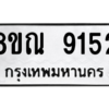 รับจัดหา ทะเบียน 9152 หมวดใหม่ 8ขณ 9152 ทะเบียนมงคล ผลรวมดี 32- BB09017-8ขณ