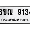 รับจัดหา ทะเบียน 9134 หมวดใหม่ 8ขณ 9134 ทะเบียนมงคล ผลรวมดี 32- BB09017-8ขณ