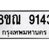 รับจัดหา ทะเบียน 9143 หมวดใหม่ 8ขณ 9143 ทะเบียนมงคล ผลรวมดี 32- BB09017-8ขณ