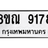 รับจัดหา ทะเบียน 9178 หมวดใหม่ 8ขณ 9178 ทะเบียนมงคล ผลรวมดี 40- BB09017-8ขณ