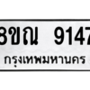 รับจัดหา ทะเบียน 9147 หมวดใหม่ 8ขณ 9147 ทะเบียนมงคล ผลรวมดี 36- BB09017-8ขณ