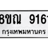 รับจัดหา ทะเบียน 9161 หมวดใหม่ 8ขณ 9161 ทะเบียนมงคล ผลรวมดี 32- BB09017-8ขณ