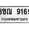รับจัดหา ทะเบียน 9169 หมวดใหม่ 8ขณ 9169 ทะเบียนมงคล ผลรวมดี 40- BB09017-8ขณ