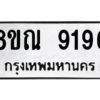 รับจัดหา ทะเบียน 9196 หมวดใหม่ 8ขณ 9196 ทะเบียนมงคล ผลรวมดี 40- BB09017-8ขณ