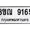 รับจัดหา ทะเบียน 9165 หมวดใหม่ 8ขณ 9165 ทะเบียนมงคล ผลรวมดี 36- BB09017-8ขณ