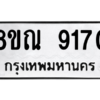 รับจัดหา ทะเบียน 9170 หมวดใหม่ 8ขณ 9170 ทะเบียนมงคล ผลรวมดี 32- BB09017-8ขณ
