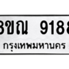 รับจัดหา ทะเบียน 9188 หมวดใหม่ 8ขณ 9188 ทะเบียนมงคล ผลรวมดี 41- BB09017-8ขณ