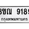 รับจัดหา ทะเบียน 9189 หมวดใหม่ 8ขณ 9189 ทะเบียนมงคล ผลรวมดี 42- BB09017-8ขณ