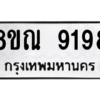 รับจัดหา ทะเบียน 9198 หมวดใหม่ 8ขณ 9198 ทะเบียนมงคล ผลรวมดี 42- BB09017-8ขณ