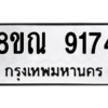 รับจัดหา ทะเบียน 9174 หมวดใหม่ 8ขณ 9174 ทะเบียนมงคล ผลรวมดี 36- BB09017-8ขณ
