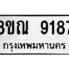 รับจัดหา ทะเบียน 9187 หมวดใหม่ 8ขณ 9187 ทะเบียนมงคล ผลรวมดี 40- BB09017-8ขณ