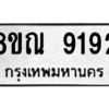 รับจัดหา ทะเบียน 9192 หมวดใหม่ 8ขณ 9192 ทะเบียนมงคล ผลรวมดี 36- BB09017-8ขณ