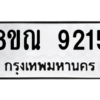 รับจัดหา ทะเบียน 9215 หมวดใหม่ 8ขณ 9215 ทะเบียนมงคล ผลรวมดี 32- BB09017-8ขณ