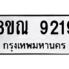 รับจัดหา ทะเบียน 9219 หมวดใหม่ 8ขณ 9219 ทะเบียนมงคล ผลรวมดี 36- BB09017-8ขณ