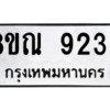 รับจัดหา ทะเบียน 9233 หมวดใหม่ 8ขณ 9233 ทะเบียนมงคล ผลรวมดี 32- BB09017-8ขณ