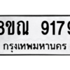 รับจัดหา ทะเบียน 9179 หมวดใหม่ 8ขณ 9179 ทะเบียนมงคล ผลรวมดี 41- BB09017-8ขณ