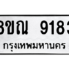 รับจัดหา ทะเบียน 9183 หมวดใหม่ 8ขณ 9183 ทะเบียนมงคล ผลรวมดี 36- BB09017-8ขณ