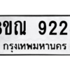 รับจัดหา ทะเบียน 9228 หมวดใหม่ 8ขณ 9228 ทะเบียนมงคล ผลรวมดี 36- BB09017-8ขณ