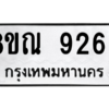รับจัดหา ทะเบียน 9269 หมวดใหม่ 8ขณ 9269 ทะเบียนมงคล ผลรวมดี 41- BB09017-8ขณ