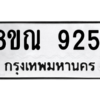 รับจัดหา ทะเบียน 9251 หมวดใหม่ 8ขณ 9251 ทะเบียนมงคล ผลรวมดี 32- BB09017-8ขณ